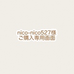 nico-nico527様　ご購入専用画面