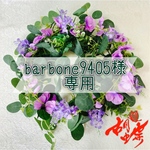 こちらは【barbone9405様】専用ページとなっております。ご注意ください。