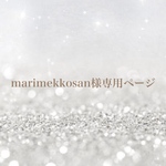 marimekkosan様専用ページ