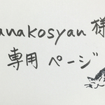 nanakosyan様専用