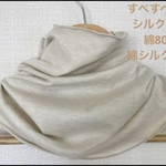 さらさらすべすべ肌感、綿シルクオフホワイト手作りネックウォーマー