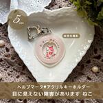 猫 ヘルプ アクリル キーホルダー 障害 目に見えない障害があります マーク アクキー オリジナル  ねこ ネコ 発達障害 ADHD  ヘルプマーク 鬱 パニック 知的 喘息 疾患　目に見えない障害
