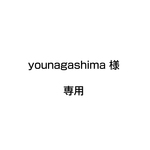younagashima 様 専用