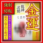 開波龍神波動富饒流体護符：金運 財運 開運 仕事運 護符 霊符 霊石 悩み 占い