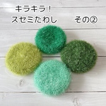 使い心地バツグン‼　キラキラ！スセミたわし　【その②】