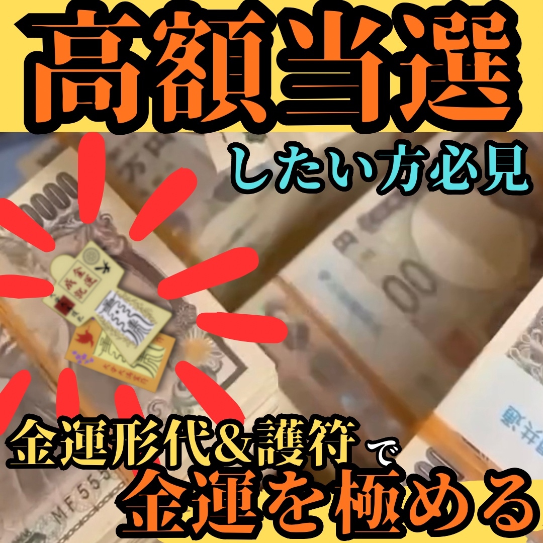 ※高額当選残り2名様限定形代　護符　御守り　最強開運　金運向上　金運　臨時収入　高額当選　宝くじ当選