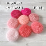 使い心地バツグン‼　キラキラ！スセミたわし　【その④】
