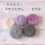 使い心地バツグン‼　キラキラ！スセミたわし　【その⑤】