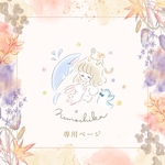 専用ページ