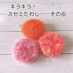 使い心地バツグン‼　キラキラ！スセミたわし　【その⑥】