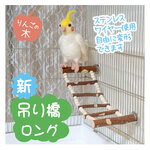 インコちゃんの✩.*˚吊り橋ロング りんごの木　小型〜中型さん向け
