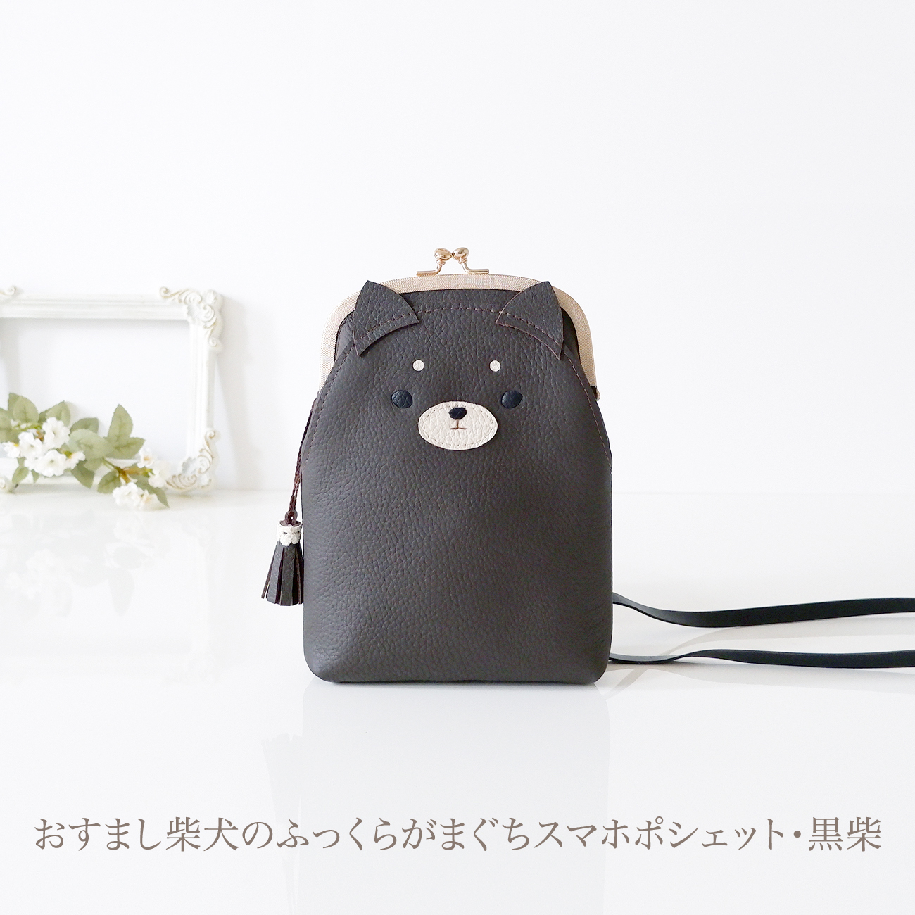 ［受注制作］　[スマホ用]　おすまし柴犬のふっくらがまぐちスマホポシェット・黒柴
