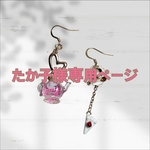 たか子様専用ページ　　11月6日まで