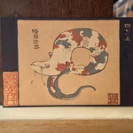 ポストカード ４７１５番目「唖呂悠悠」