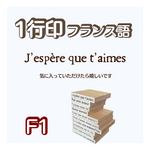 オリジナルスタンプ フランス語1行印① はんこ お礼状に ご挨拶 メッセージ ショップタグ ラッピング ポストカード プレゼント ゴム印 ショップオーナー様必需品F1