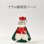 ⭐︎プラム様専用⭐︎ねずみの王様ブローチ