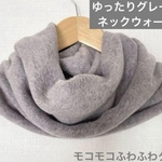 柔らかゆったり35㎝グレージュスヌードネックウォーマー、ハンドメイド寒さ対策お出かけに