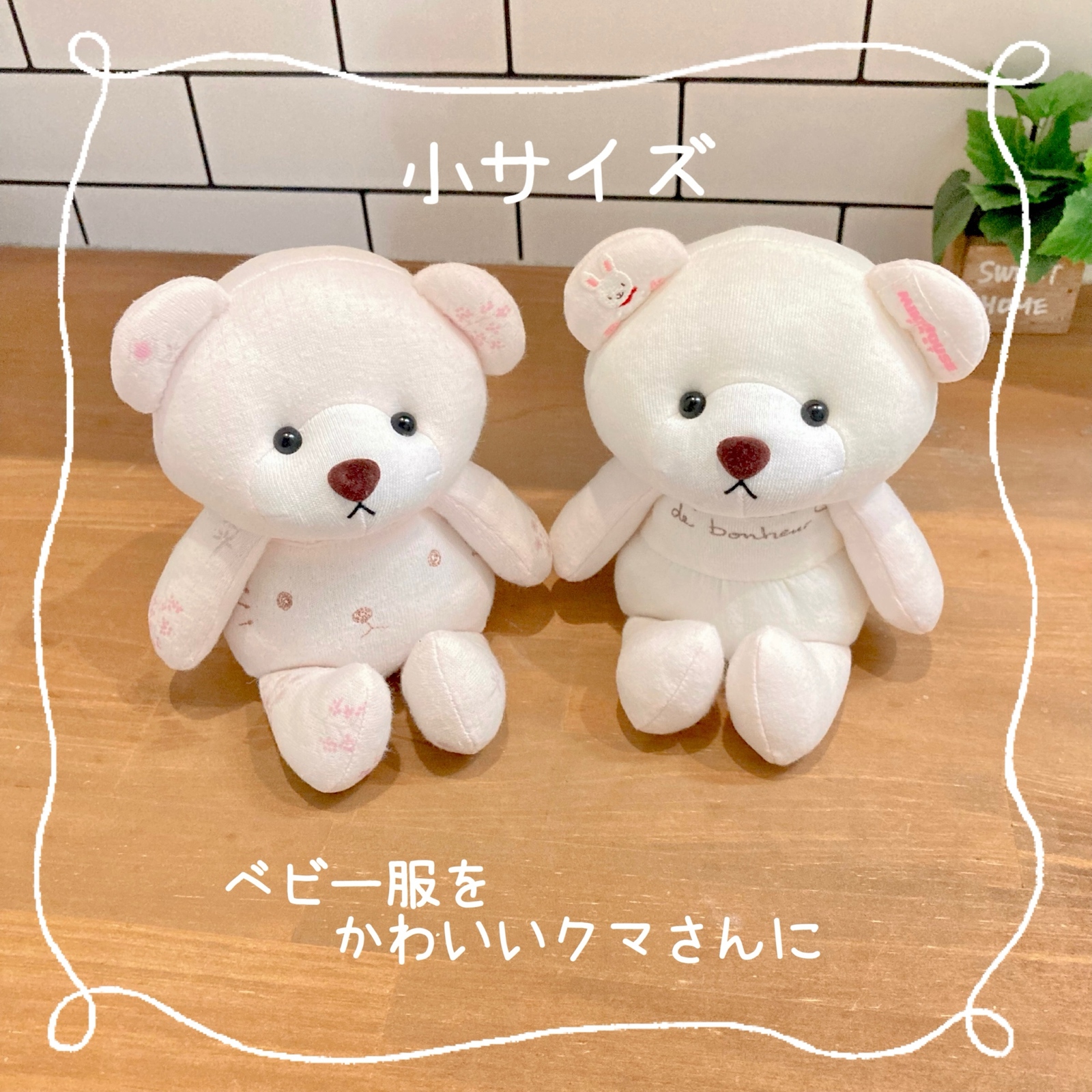 小サイズ ベビー服を可愛いクマさんに【リメイクテディベア