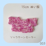 CS-003 ソックヤーンのミニセーター（一点物）15cmぬい服