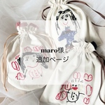 maro様専用ページ
