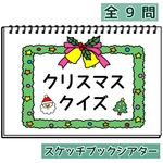 クリスマスクイズ   スケッチブックシアター  保育  