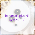 hanamarupi.pi様専用ページ