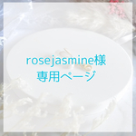 rosejasmine様専用ページ