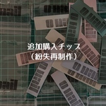 ■追加購入チップ（紛失再製作）■