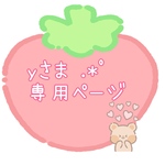 yさま•*¨*•.¸♬︎専用ページです