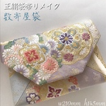 袋帯 結婚式バッグ　数寄屋袋　御朱印帳入れ　リサイクル正絹袋帯　リメイク280