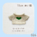 CRH-026 ❤️ロールネックのハートのミニセーター（ホワイト♡緑A）15cmぬい服