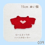 CRH-039 ❤️ロールネックのハートのミニセーター（レッド♡白）15cm ぬい服