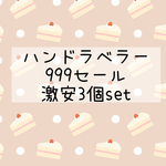 ハンドラベラー3個セット3000枚