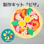 製作キット　ピザ　保育　幼稚園　保育園　高齢者施設