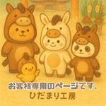 お客様注文専用ページです。
