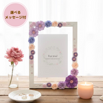 【選べるメッセージ付】 心に残る贈り物  立体ペーパーフラワーの華やかフォトフレーム   誕生日・記念日ギフト   2L判   No.25