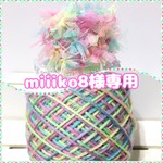 miiiko8様専用
