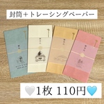 【1枚110円】御車代　御礼　封筒＋トレーシングペーパー