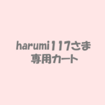 harumi117さま専用カート