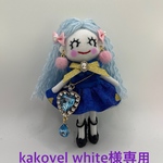 kakovel white様専用