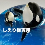 しえりさま専用