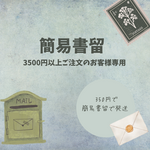 簡易書留＊3500円以上ご注文のお客様専用