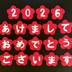 2025 新年　正月　あけましておめでとうございます　1月　壁面