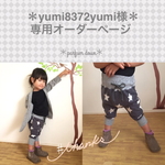 ＊yumi8372yumi様専用オーダーページ＊