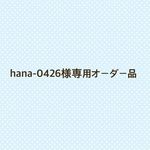 hana-0426様専用七五三髪飾りオーダー品
