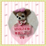 shzk24様専用ページです