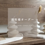 ｜お客様オーダー専用ページ｜order｜