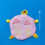 刺繍コースター　つみきぼうや