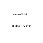 専用ページです