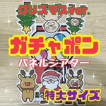 ガチャポンクリスマス　パネルシアター　特大サイズ